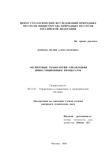 Диссертация по информатике, вычислительной технике и управлению на тему «Экспертные технологии управления инвестиционным процессом»