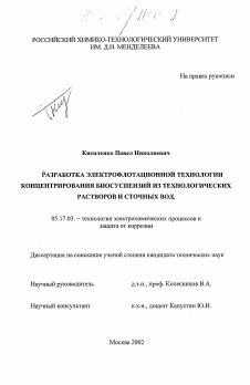 Диссертация по химической технологии на тему «Разработка электрофлотационной технологии концентрирования биосуспензий из технологических растворов и сточных вод»