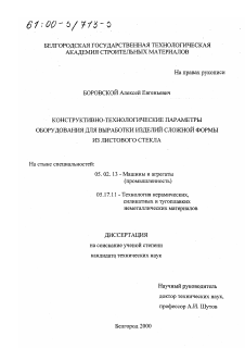 Диссертация по машиностроению и машиноведению на тему «Конструктивно-технологические параметры оборудования для выработки изделий сложной формы из листового стекла»