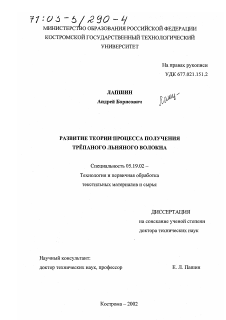 Диссертация по технологии материалов и изделия текстильной и легкой промышленности на тему «Развитие теории процесса получения трёпаного льняного волокна»