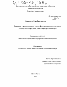 Диссертация по документальной информации на тему «Принципы и организационные основы формирования и использования распределенного фонда баз данных в Федеральном округе»