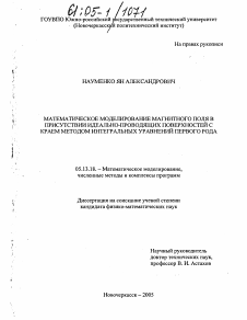 Диссертация по информатике, вычислительной технике и управлению на тему «Математическое моделирование магнитного поля в присутствии идеально проводящих поверхностей с краем методом интегральных уравнений первого рода»