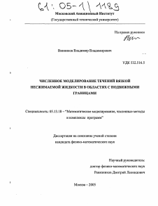 Диссертация по информатике, вычислительной технике и управлению на тему «Численное моделирование течений вязкой несжимаемой жидкости в областях с подвижными границами»