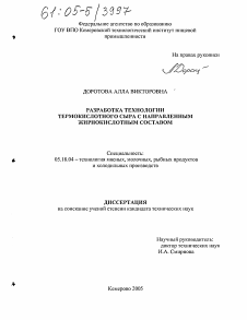 Диссертация по технологии продовольственных продуктов на тему «Разработка технологии термокислотного сыра с направленным жирнокислотным составом»