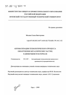 Диссертация по информатике, вычислительной технике и управлению на тему «Автоматизация технологического процесса обнаружения металлических частиц в движущемся материале»