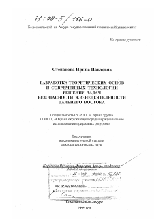 Диссертация по безопасности жизнедеятельности человека на тему «Разработка теоретических основ и современных технологий решения задач безопасности жизнедеятельности Дальнего Востока»