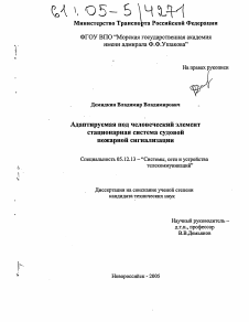 Диссертация по радиотехнике и связи на тему «Адаптируемая под человеческий элемент стационарная система судовой пожарной сигнализации»