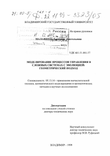 Диссертация по информатике, вычислительной технике и управлению на тему «Моделирование процессов управления в сложных системах с эволюцией»