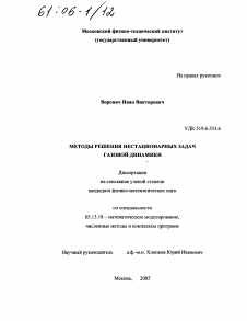 Диссертация по информатике, вычислительной технике и управлению на тему «Методы решения нестационарных задач газовой динамики»