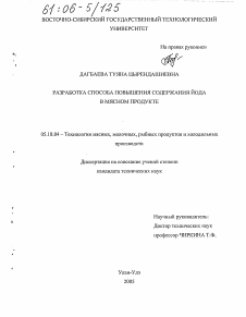 Диссертация по технологии продовольственных продуктов на тему «Разработка способа повышения содержания йода в мясном продукте»