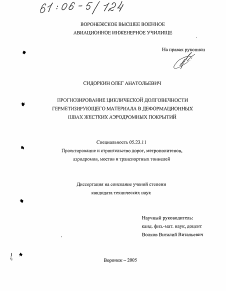 Диссертация по строительству на тему «Прогнозирование циклической долговечности герметизирующего материала в деформационных швах жестких аэродромных покрытий»