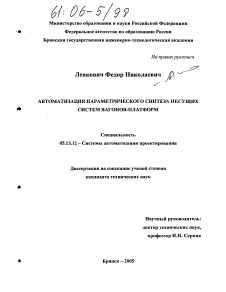 Диссертация по информатике, вычислительной технике и управлению на тему «Автоматизация параметрического синтеза несущих систем вагонов-платформ»