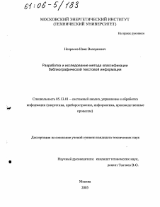 Диссертация по информатике, вычислительной технике и управлению на тему «Разработка и исследование метода классификации библиографической текстовой информации»