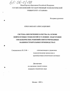 Диссертация по информатике, вычислительной технике и управлению на тему «Система обеспечения качества на основе нейросетевых технологий в условиях подготовки управленческих решений в интегрированных машиностроительных производствах»