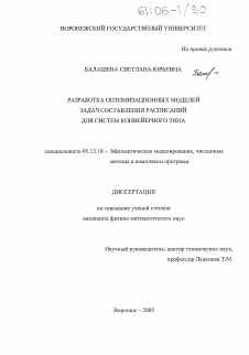 Диссертация по информатике, вычислительной технике и управлению на тему «Разработка оптимизационных моделей задач составления расписаний для систем конвейерного типа»