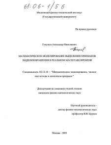 Диссертация по информатике, вычислительной технике и управлению на тему «Математическое моделирование выделения признаков видеоизображения в реальном масштабе времени»