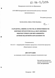 Диссертация по технологии продовольственных продуктов на тему «Разработка, оценка качества и эффективности жировых продуктов и БАД, обогащенных микронутриентами витаминной и антиоксидантной направленности»