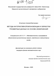 Диссертация по информатике, вычислительной технике и управлению на тему «Методы интерактивной визуализации и обработки трехмерных данных на основе изображений»