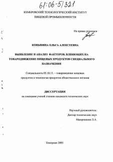 Диссертация по технологии продовольственных продуктов на тему «Выявление и анализ факторов, влияющих на товародвижение пищевых продуктов специального назначения»