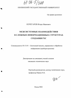 Диссертация по информатике, вычислительной технике и управлению на тему «Межсистемные взаимодействия в сложных информационных структурах создания РЭС»