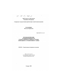 Диссертация по строительству на тему «Методологические основы производства строительной керамики на основе природного и техногенного сырья»