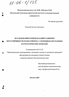 Диссертация по информатике, вычислительной технике и управлению на тему «Исследование и предсказание развития неустойчивости Релея-Тейлора с помощью обучаемых математических моделей»