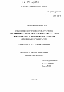 Диссертация по энергетическому, металлургическому и химическому машиностроению на тему «Влияние геометрических характеристик впускной системы на энергетические показатели и межцилиндровую неравномерность работы автомобильного двигателя»