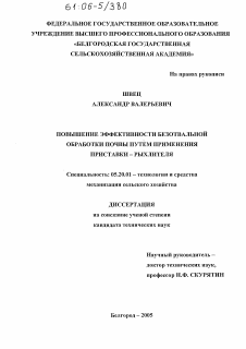 Диссертация по процессам и машинам агроинженерных систем на тему «Повышение эффективности безотвальной обработки почвы путем применения приставки-рыхлителя»