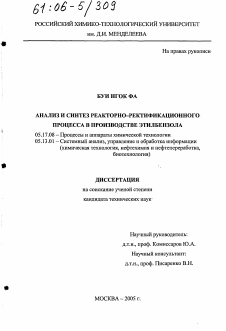 Диссертация по химической технологии на тему «Анализ и синтез реакторно-ректификационного процесса в производстве этилбензола»