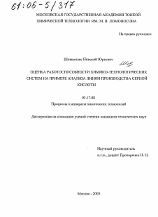 Диссертация по химической технологии на тему «Оценка работоспособности химико-технологических систем на примере анализа линии производства серной кислоты»