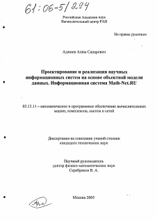 Диссертация по информатике, вычислительной технике и управлению на тему «Проектирование и реализация научных информационных систем на основе объектной модели данных. Информационная система Math-Net. RU»