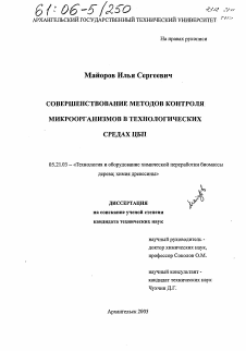 Диссертация по технологии, машинам и оборудованию лесозаготовок, лесного хозяйства, деревопереработки и химической переработки биомассы дерева на тему «Совершенствование методов контроля микроорганизмов в технологических средах ЦБП»