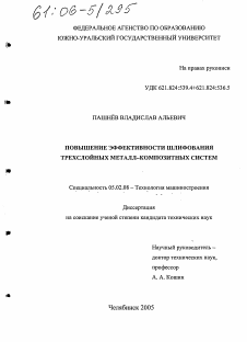 Диссертация по машиностроению и машиноведению на тему «Повышение эффективности шлифования трехслойных металл-композитных систем»