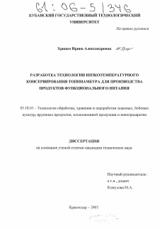 Диссертация по технологии продовольственных продуктов на тему «Разработка технологии низкотемпературного консервирования топинамбура для производства продуктов функционального питания»