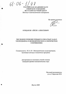 Диссертация по информатике, вычислительной технике и управлению на тему «Численное решение прямых и обратных задач теплообмена в цилиндрических и сферических сопряжениях»