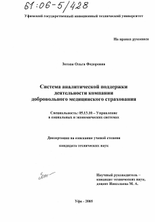 Диссертация по информатике, вычислительной технике и управлению на тему «Система аналитической поддержки деятельности компании добровольного медицинского страхования»