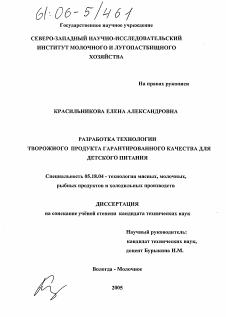 Диссертация по технологии продовольственных продуктов на тему «Разработка технологии творожного продукта гарантированного качества для детского питания»