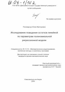 Диссертация по информатике, вычислительной технике и управлению на тему «Исследование поведения остатков линейной по параметрам полиномиальной регрессионной модели»