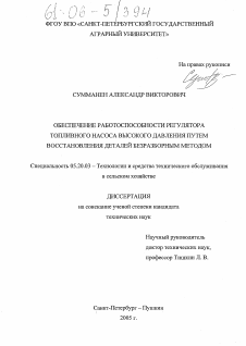 Диссертация по процессам и машинам агроинженерных систем на тему «Обеспечение работоспособности регулятора топливного насоса высокого давления путем восстановления деталей безразборным методом»