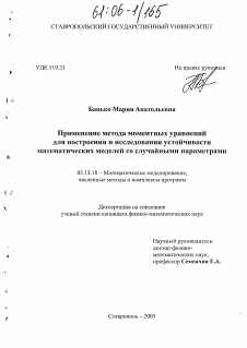 Диссертация по информатике, вычислительной технике и управлению на тему «Применение метода моментных уравнений для построения и исследования устойчивости математических моделей со случайными параметрами»