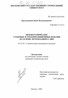 Диссертация по строительству на тему «Пенокерамические стеновые и теплоизоляционные изделия на основе легкоплавких глин»