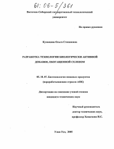 Диссертация по технологии продовольственных продуктов на тему «Разработка технологии биологически активной добавки, обогащенной селеном»