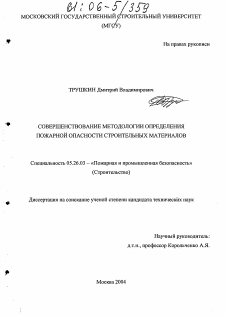 Диссертация по безопасности жизнедеятельности человека на тему «Совершенствование методологии определения пожарной опасности строительных материалов»