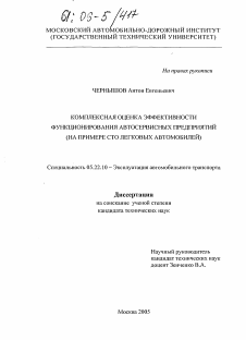 Диссертация по транспорту на тему «Комплексная оценка эффективности функционирования автосервисных предприятий»