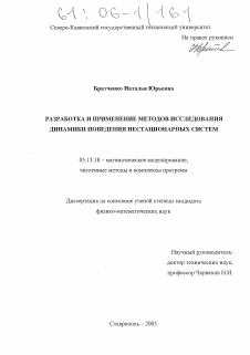 Диссертация по информатике, вычислительной технике и управлению на тему «Разработка и применение методов исследования динамики поведения нестационарных систем»