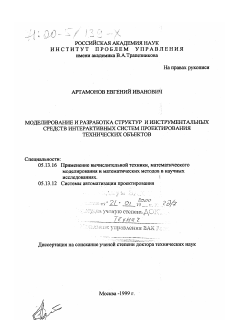 Диссертация по информатике, вычислительной технике и управлению на тему «Моделирование и разработка структур и инструментальных средств интерактивных систем проектирования технологических объектов»