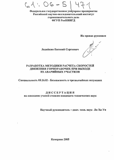 Диссертация по безопасности жизнедеятельности человека на тему «Разработка методики расчета скоростей движения горнорабочих при выходе из аварийных участков»