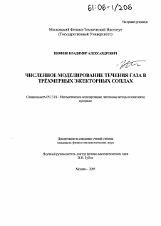 Диссертация по информатике, вычислительной технике и управлению на тему «Численное моделирование течения газа в трёхмерных эжекторных соплах»