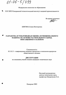 Диссертация по технологии продовольственных продуктов на тему «Разработка и товароведная оценка функционального напитка на основе растительного сырья, обогащенного селеном»