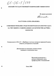 Диссертация по приборостроению, метрологии и информационно-измерительным приборам и системам на тему «Совершенствование средств контроля параметров удара за счет выбора рациональных характеристик датчика скорости»